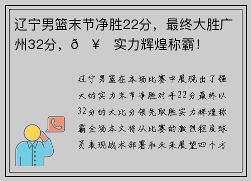 辽宁男篮末节净胜22分，最终大胜广州32分，🥇实力辉煌称霸！