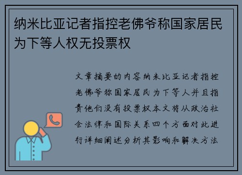 纳米比亚记者指控老佛爷称国家居民为下等人权无投票权